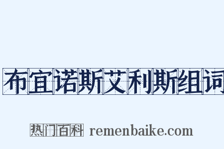 布宜诺斯艾利斯组词是什么意思的图片